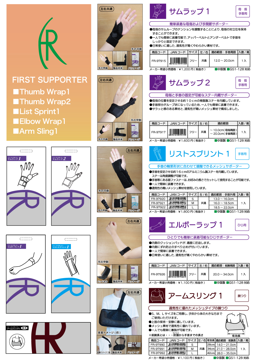 <strong>「サムラップ１」「サムラップ２」「リストスプリント１」「エルボーラップ１」「アームスリング１」9/16発売開始</strong>
