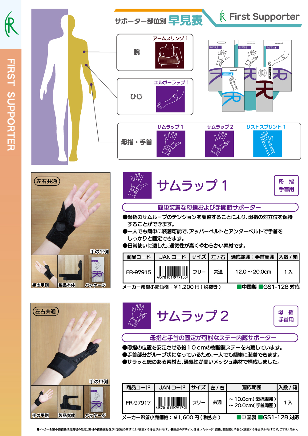 <strong>「サムラップ１」「サムラップ２」「リストスプリント１」「エルボーラップ１」「アームスリング１」9/16発売開始</strong>
