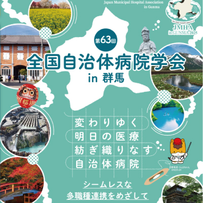 第63回全国自治体病院学会 in 群馬 - コンベンションリンケージ