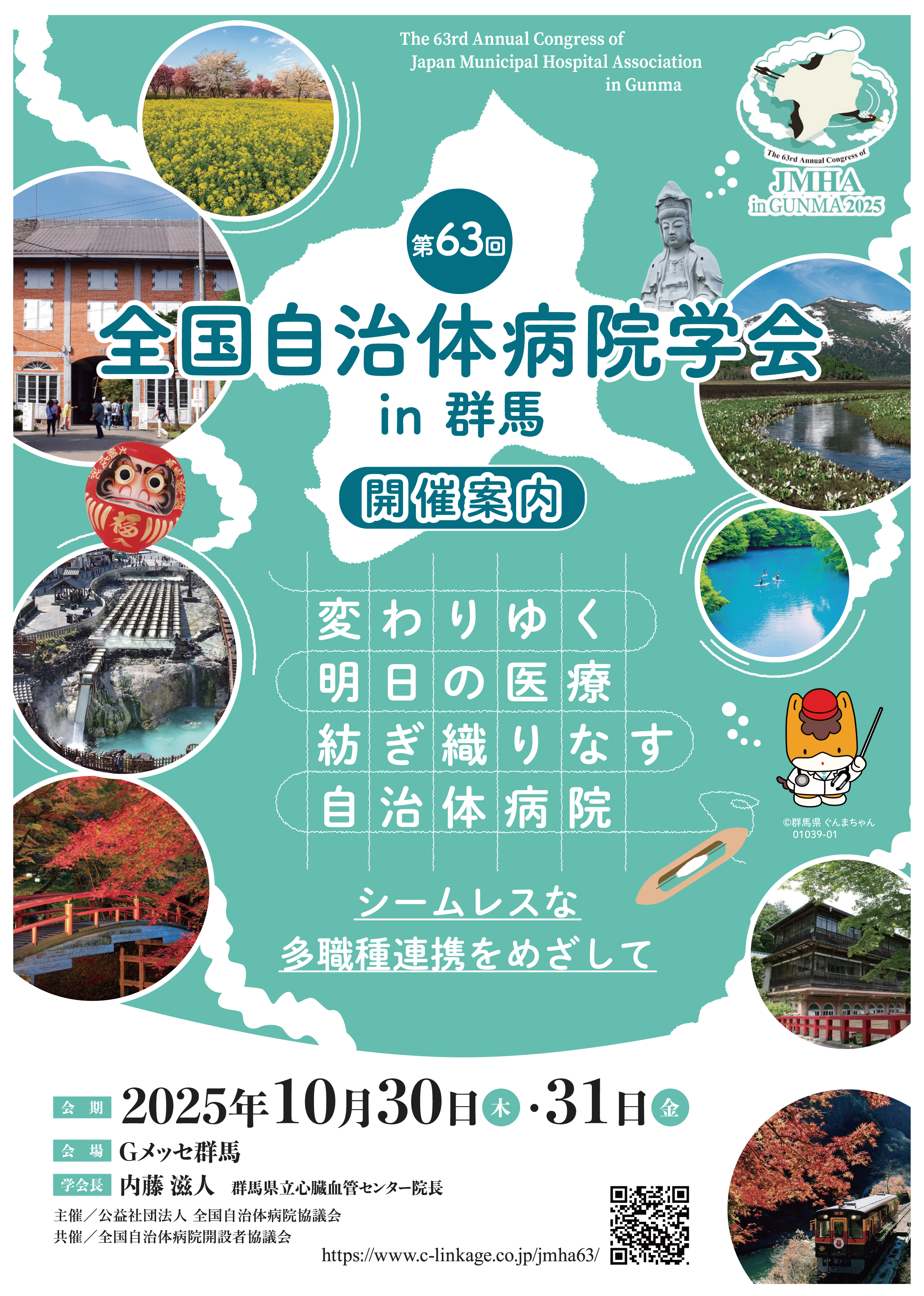 第63回全国自治体病院学会 in 群馬 - コンベンションリンケージ