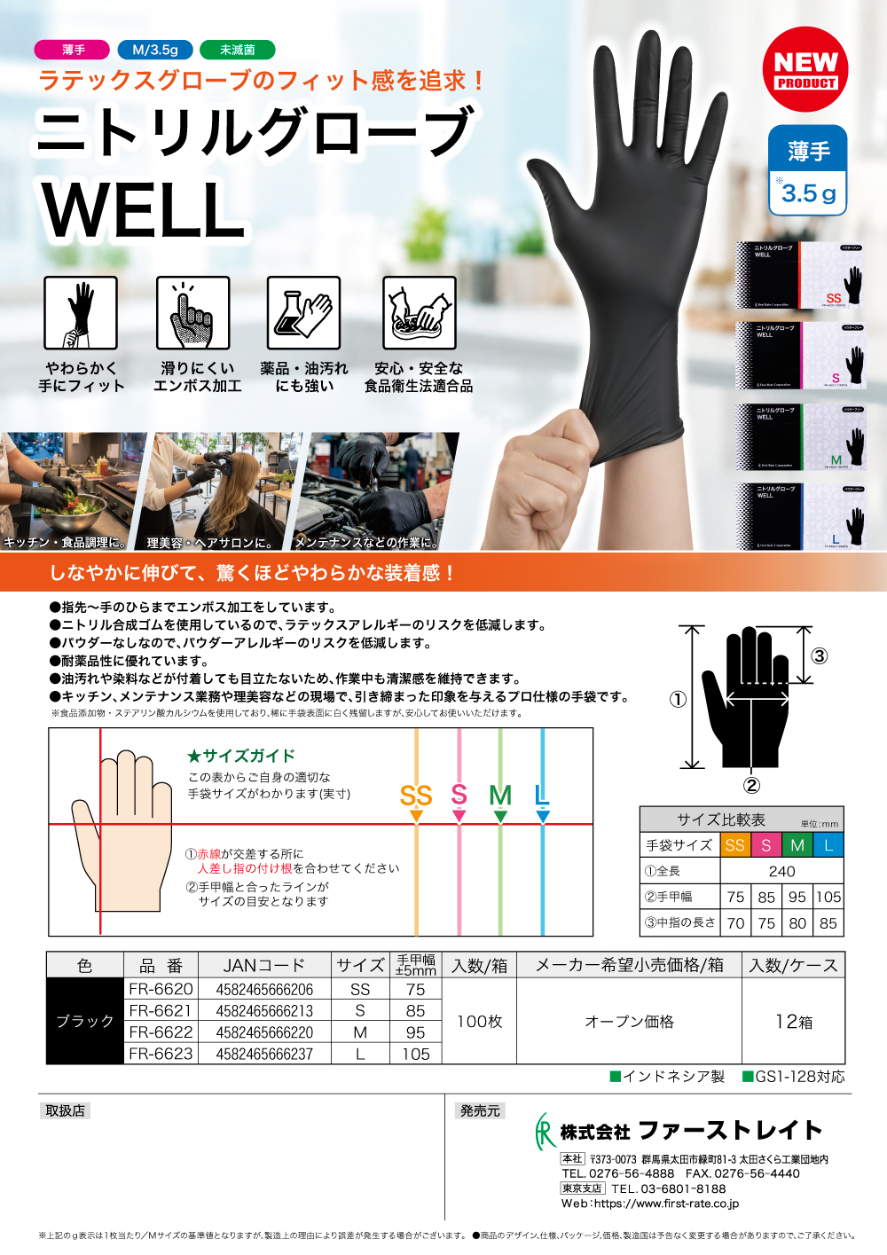  <strong>「ニトリルグローブWELL」7/1発売開始</strong>