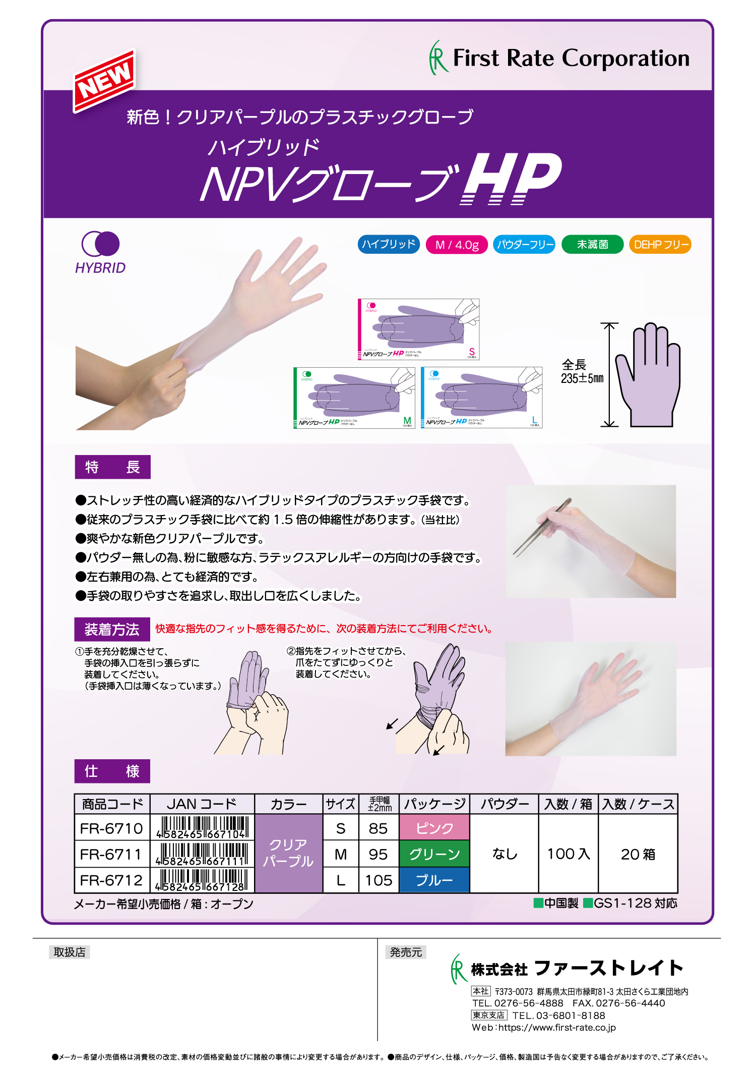 <strong>伸縮率の高いハイブリッドプラスチック手袋 「ハイブリッドNPVグローブHP」7/17発売開始 </strong>