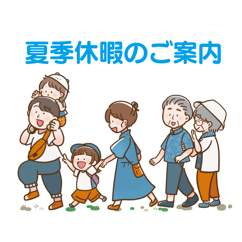 夏季休暇のご案内