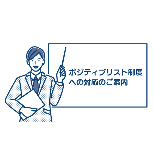 ポジティブリスト制度への対応のご案内