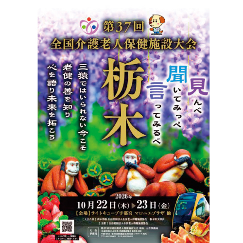 第３７回 全国介護老人保健施設大会