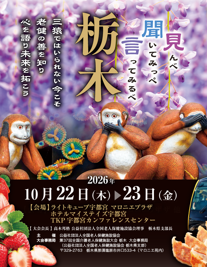 第３７回 全国介護老人保健施設大会