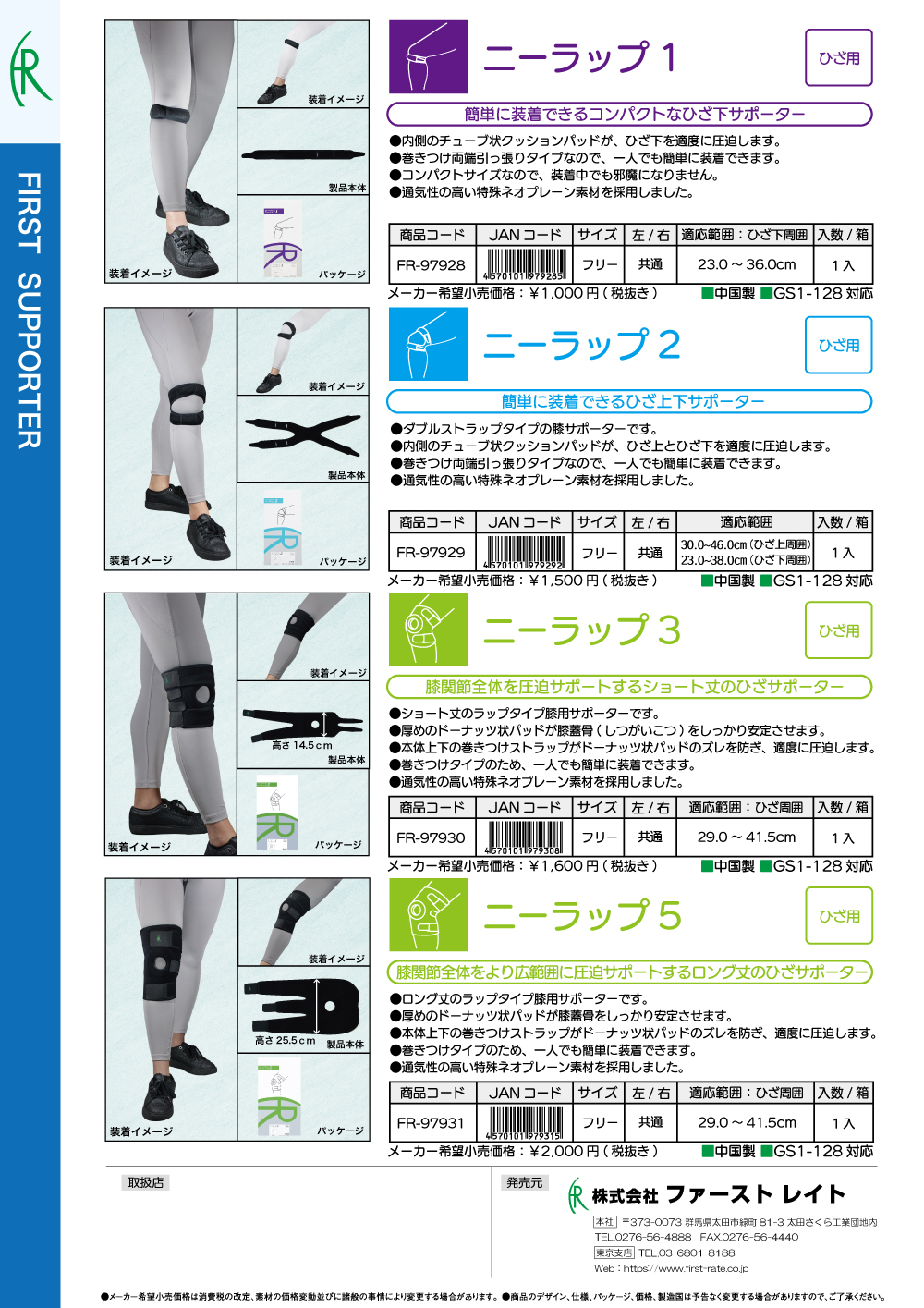 <strong>「ニーラップ1」「ニーラップ2」「ニーラップ3」「ニーラップ5」10/10発売開始</strong>