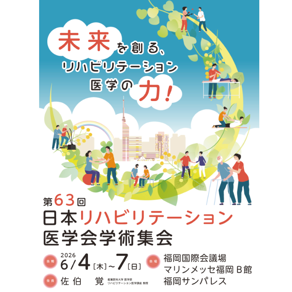 第63回日本リハビリテーション医学会学術集会
