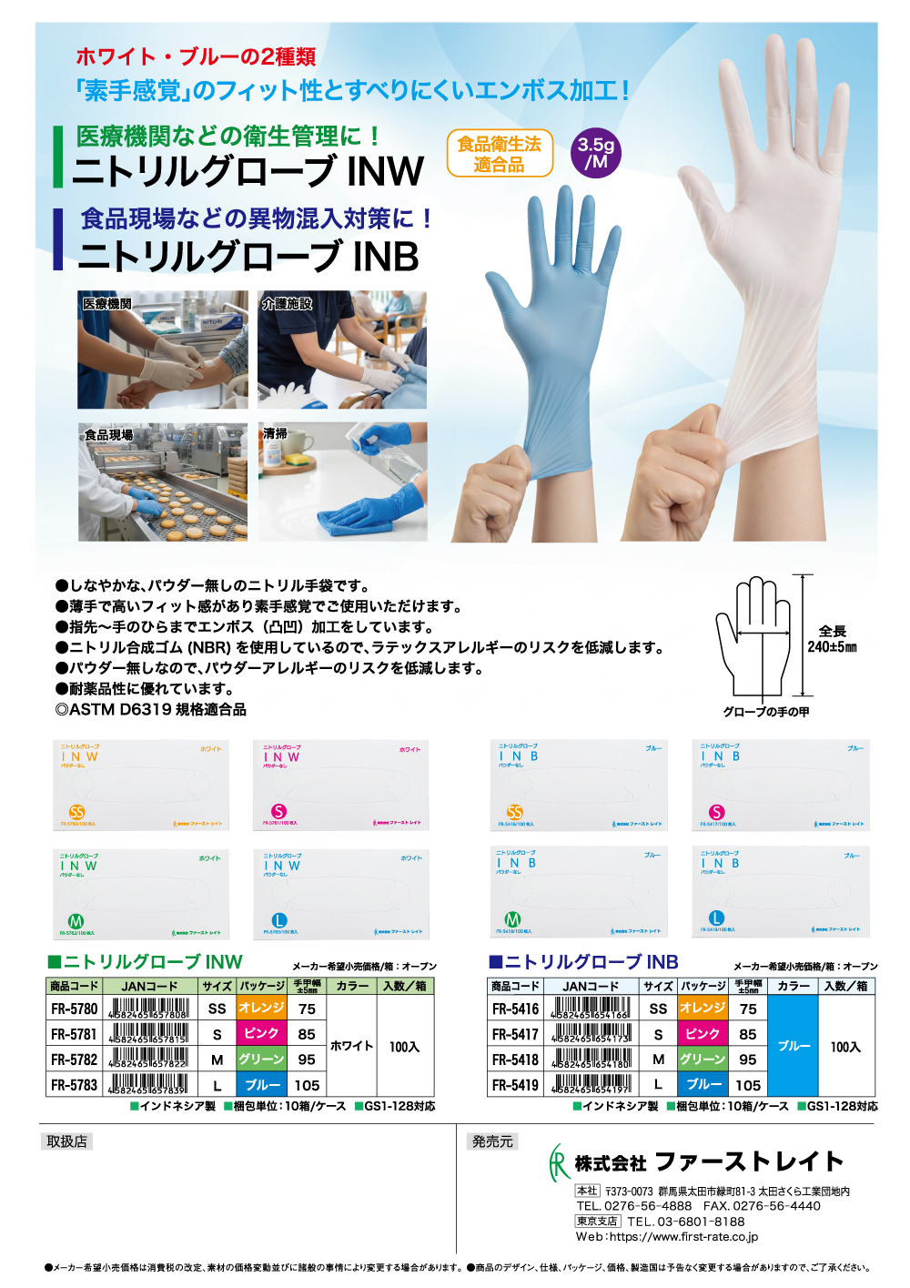 <strong>「ニトリルグローブINW」「ニトリルグローブINB」1/15発売開始</strong>