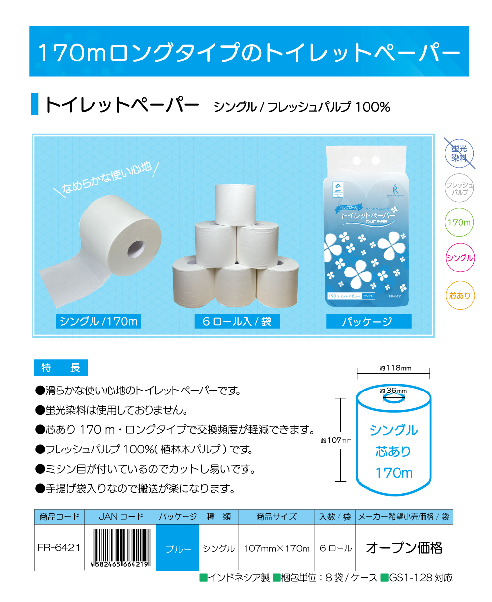 <strong>■トイレットペーパー 発売開始</strong>