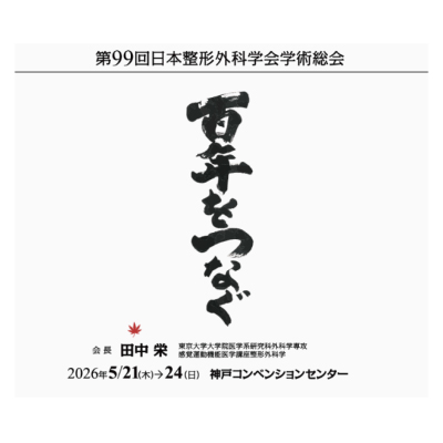第99回日本整形外科学会学術総会