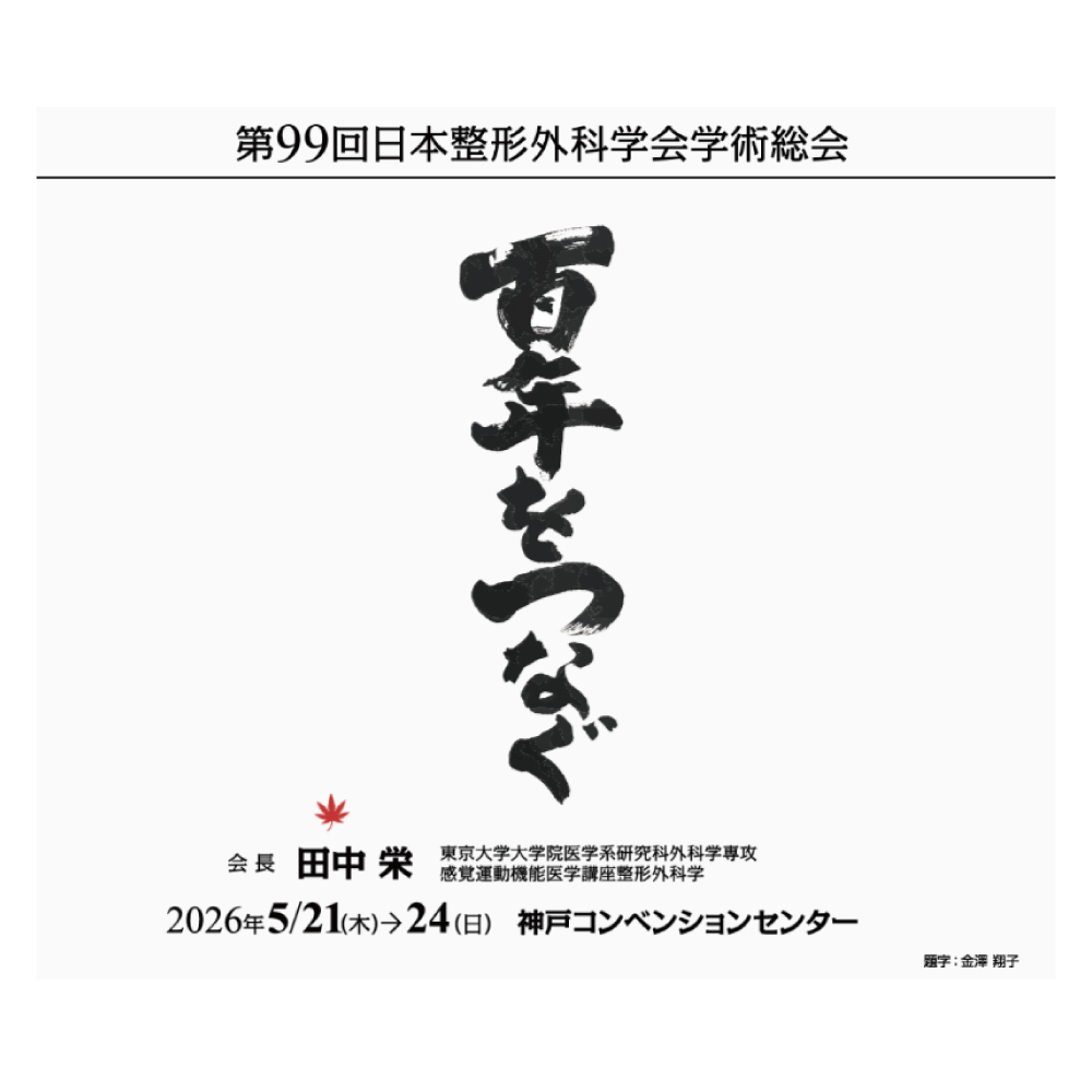 第99回日本整形外科学会学術総会