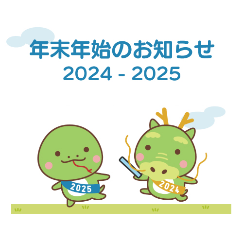 2024 ー 2025年末年始休業のお知らせ