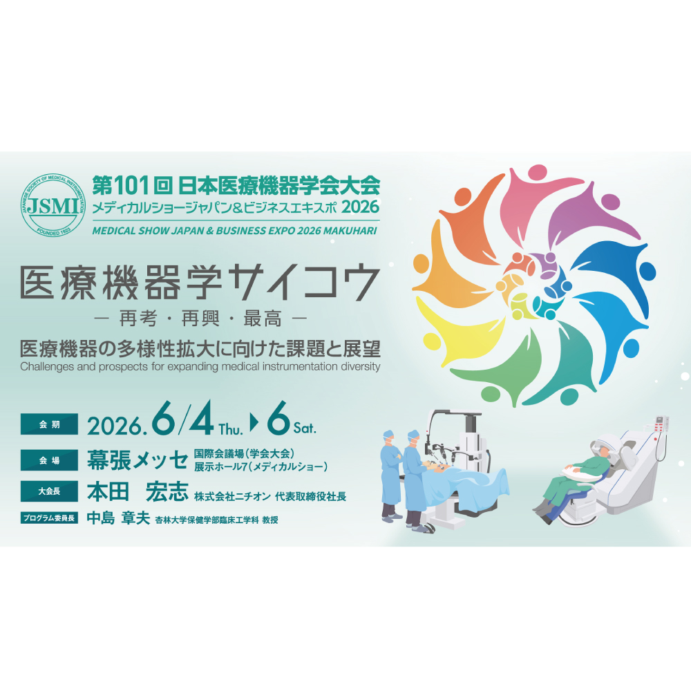 第101回日本医療機器学会大会