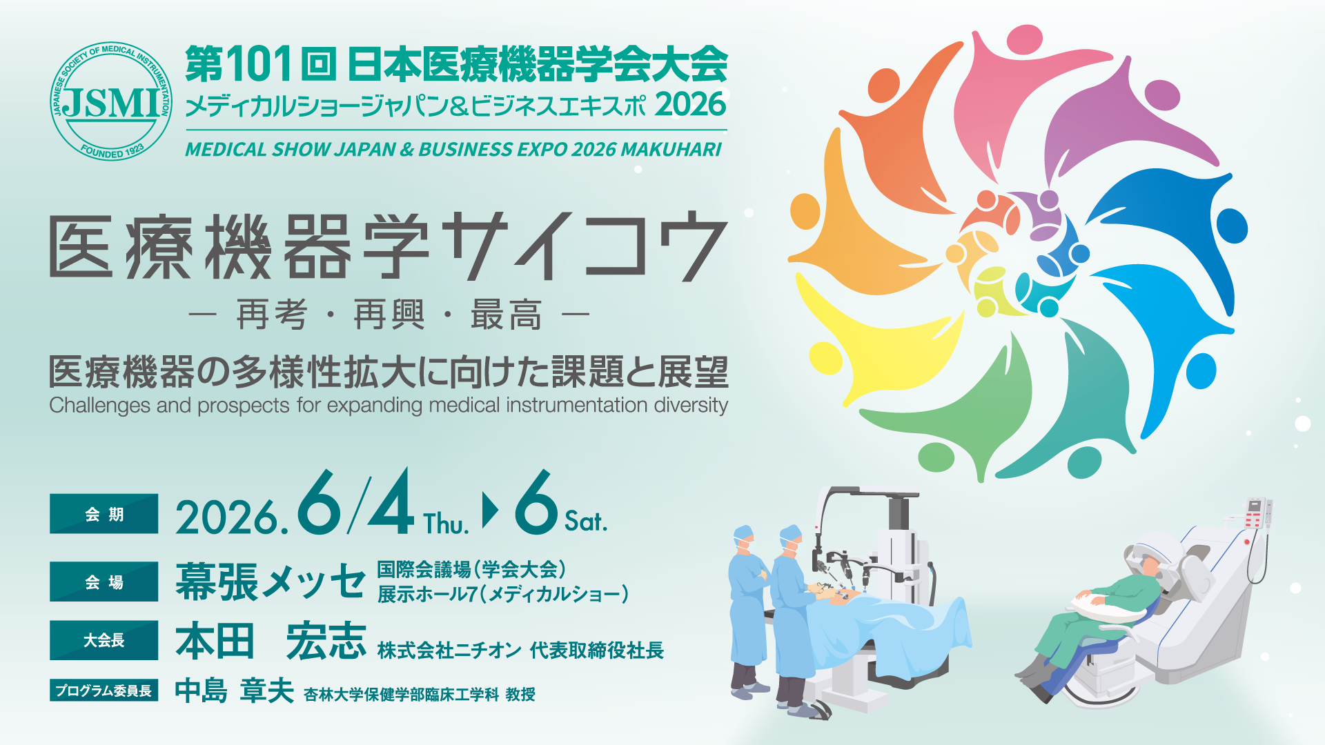 第101回日本医療機器学会大会