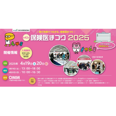 第４２回　保険医組合まつり２０２５
