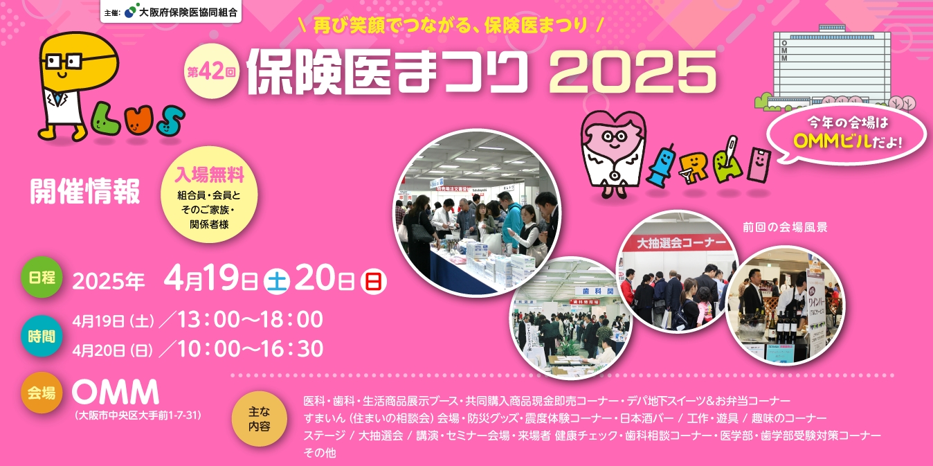 第４２回　保険医組合まつり２０２５