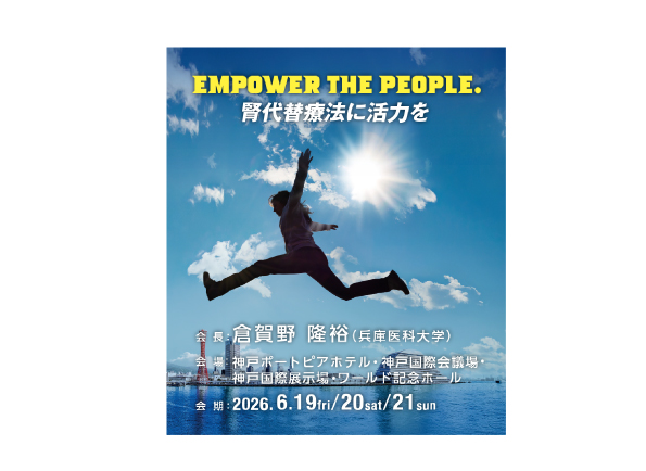 第７１回　日本透析医学会学術集会・総会