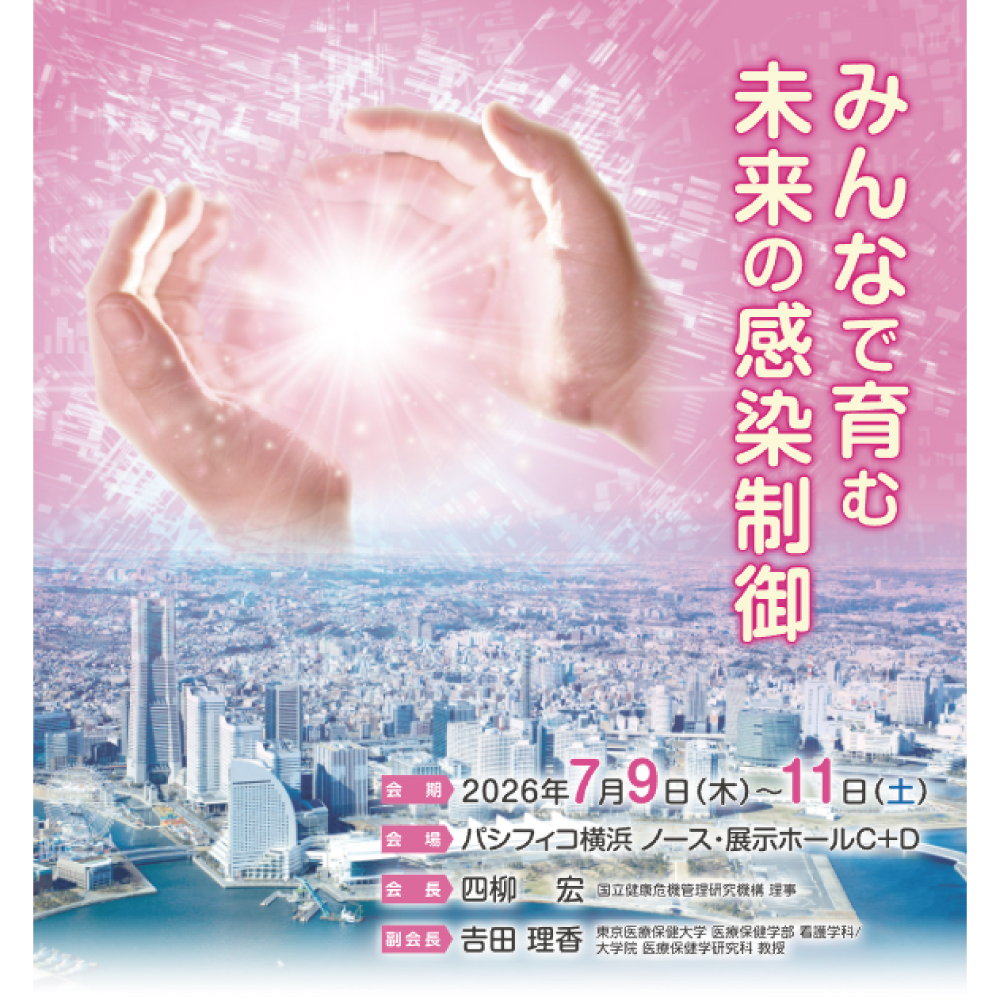 第41回日本環境感染学会総会・学術集会