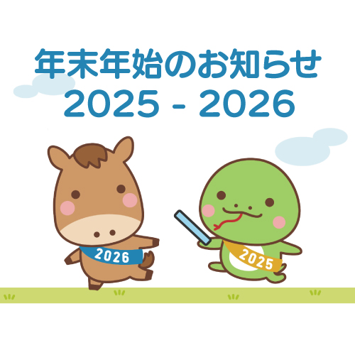 2025 ー 2026年末年始休業のお知らせ