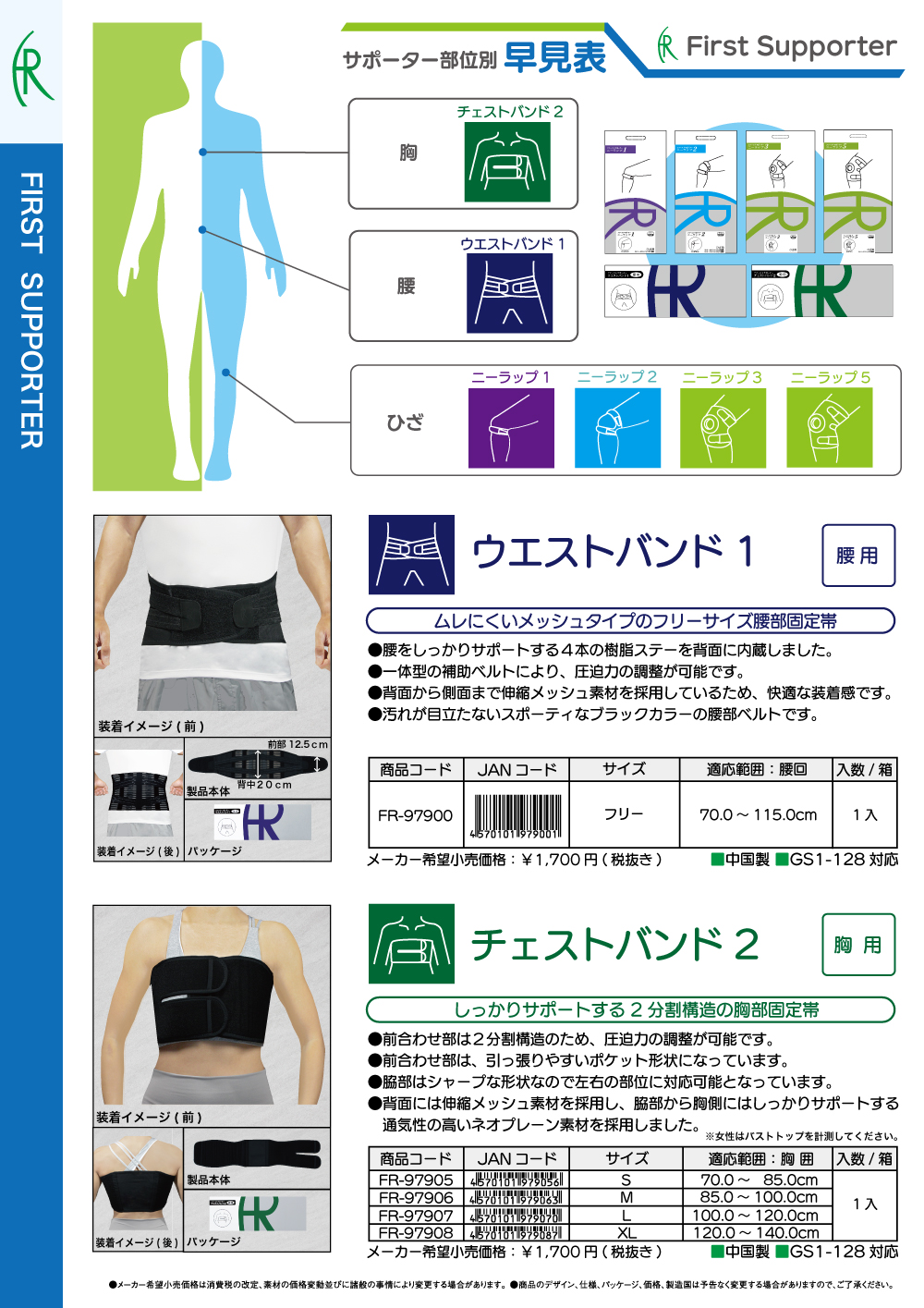 <strong>「ウエストバンド1」「チェストバンド2」10/10発売開始</strong>
