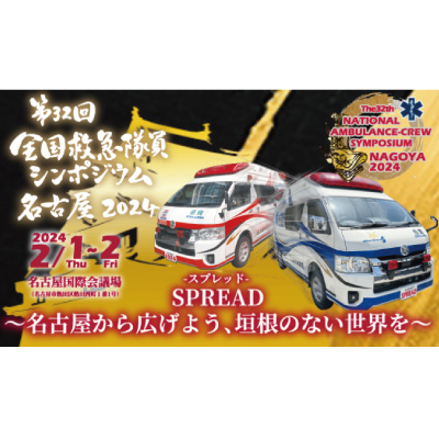 第３２回全国救急隊員シンポジウム　名古屋