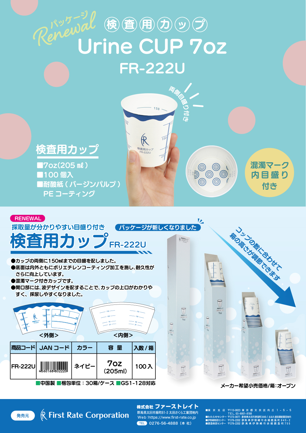 <strong>「検査用カップ」の内装箱がリニューアル（12月末頃切替え予定）</strong>