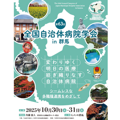 第63回 全国自治体病院学会